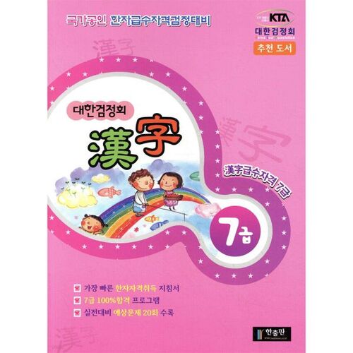 Association coréenne de certification Hanja Niveau 7 