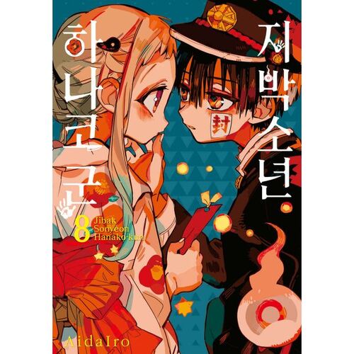 Jibaku Shounen Hanako-kun 8 (Standard Edition) 
