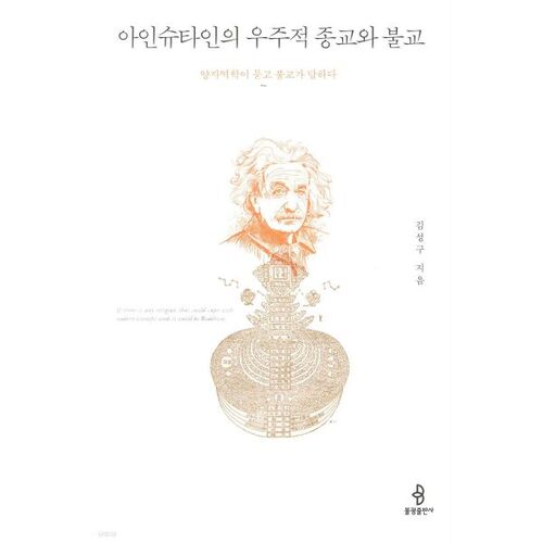 아인슈타인의 우주적 종교와 불교