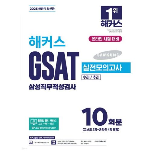 2025 Second Half Hackers GSAT Samsung Job Aptitude Test Practice Test 10 sets 
