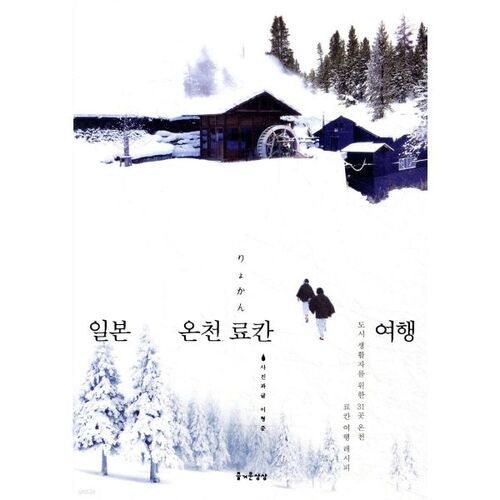 circuit en ryokan avec sources thermales japonaises 