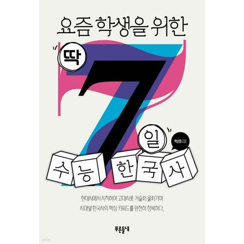 Histoire de la Corée pour les étudiants d'aujourd'hui en seulement 7 jours 