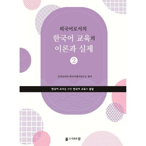외국어로서의 한국어 교육의 이론과 실제 2