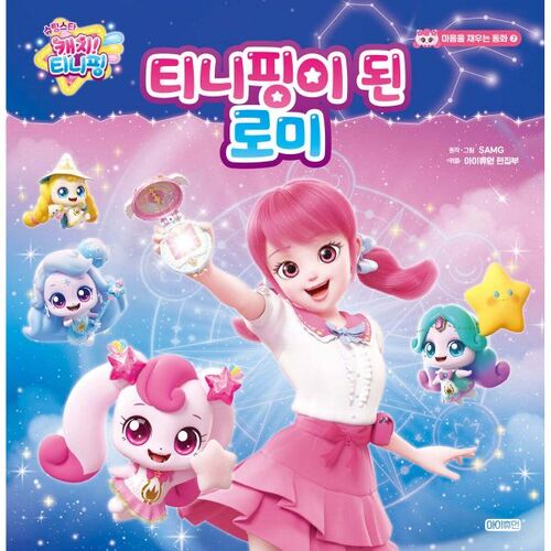 슈팅스타 캐치! 티니핑 : 티니핑이 된 로미