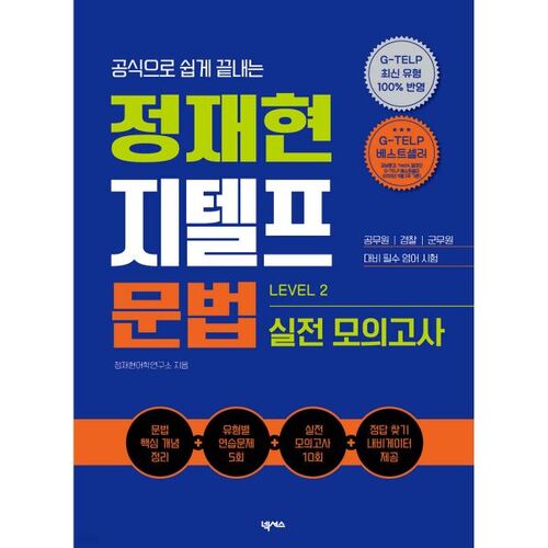 Test de pratique de grammaire G-TELP de Jeong Jae-hyeon (niveau 2) 