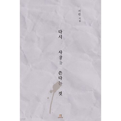 Écrire à nouveau sur l'amour 