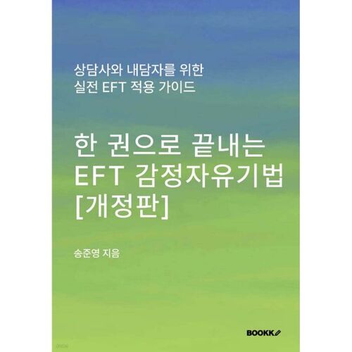 La technique de libération émotionnelle (EFT) en un seul livre 