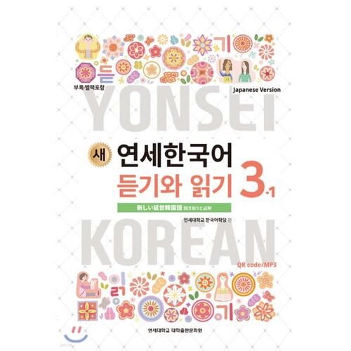 New Yonsei Korean Listening and Reading 3-1 Japanese 