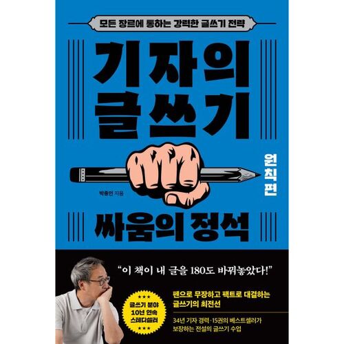 L'écriture journalistique : L'art du combat (Principes) 