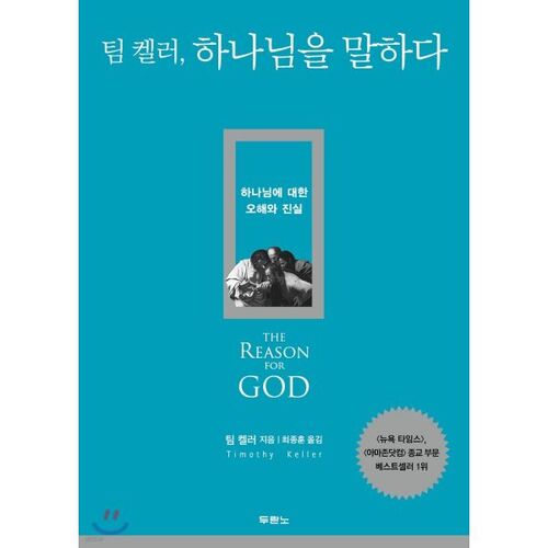 Tim Keller parle de Dieu 