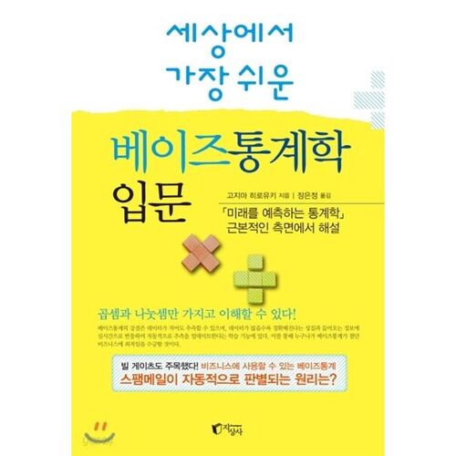 L'introduction la plus simple au monde aux statistiques bayésiennes 