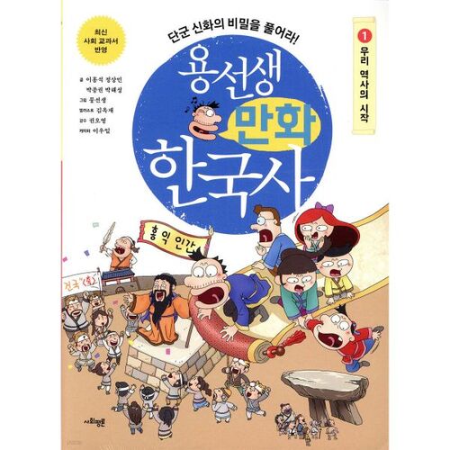 Mr. Yong's Korean History Comics 1 