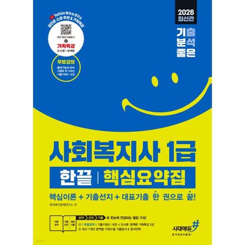Résumé de l'examen de travailleur social de niveau 1 de 2026 [Théorie clé + questions d'examen antérieures + exemples de questions antérieures dans un seul volume] 