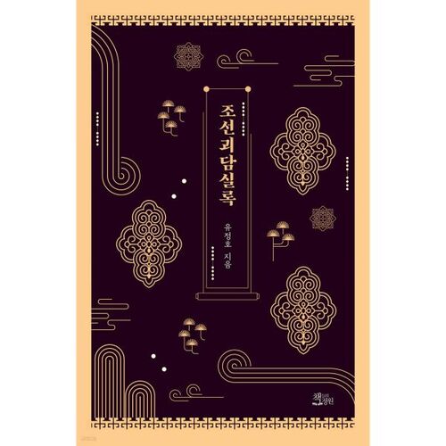 Histoires de fantômes de Joseon 