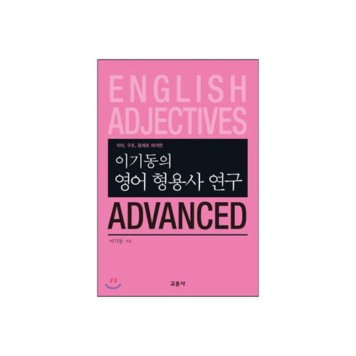 Étude avancée des adjectifs anglais de Lee Ki-dong 