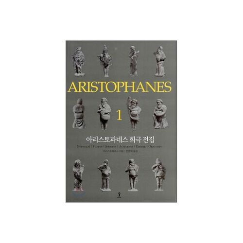 Les comédies complètes d'Aristophane, tome 1 