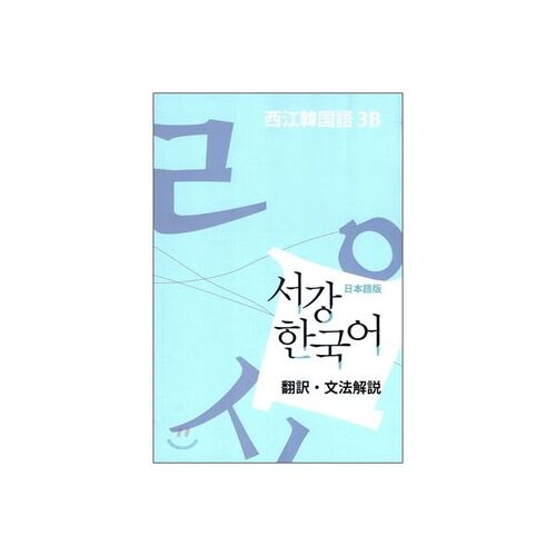 Sogang Korean 3B Grammar and Vocabulary Reference Book 