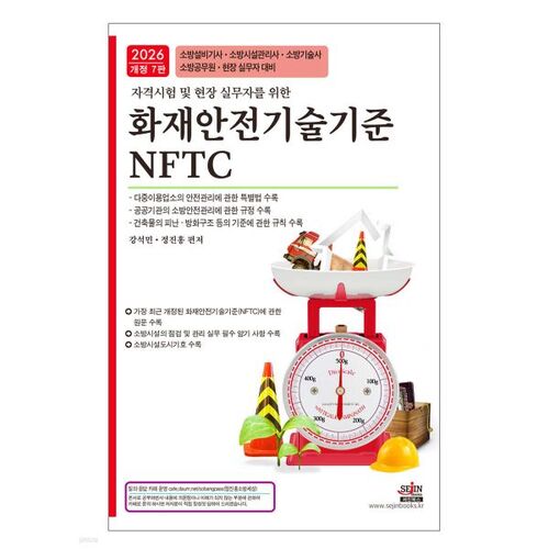 Normes technologiques de sécurité incendie 2026 (NFTC) 