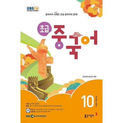 [Prix spécial pour le numéro 50] EBS Radio Débutant Chinois Numéro d'octobre (2024) 