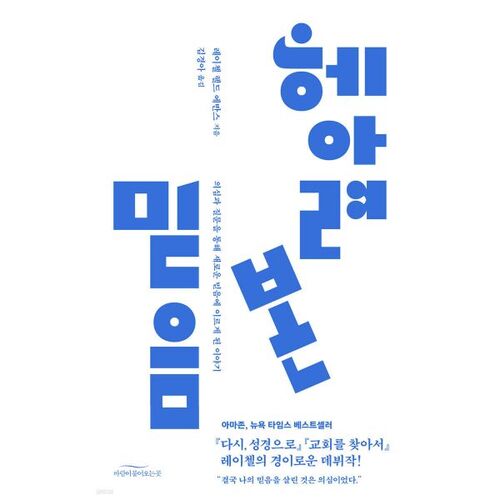 헤아려 본 믿음