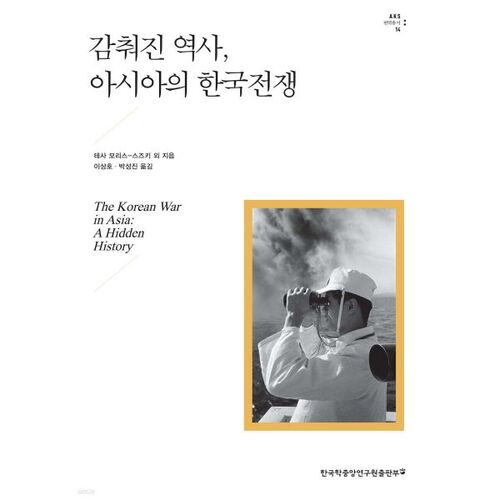 Histoire cachée : La guerre de Corée en Asie 