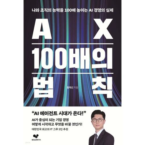 AX 100배의 법칙