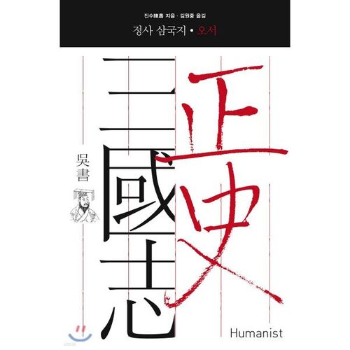 L'histoire officielle des Trois Royaumes 