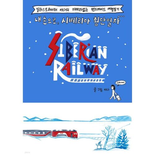 Trans-Siberian Railway with my own hands 