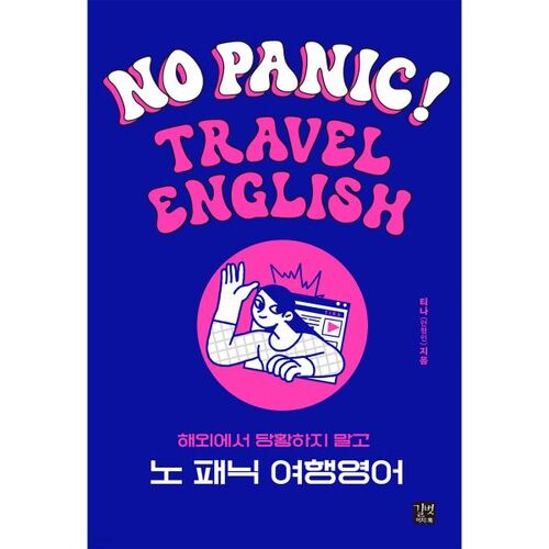 Pas de panique ! Anglais de voyage 