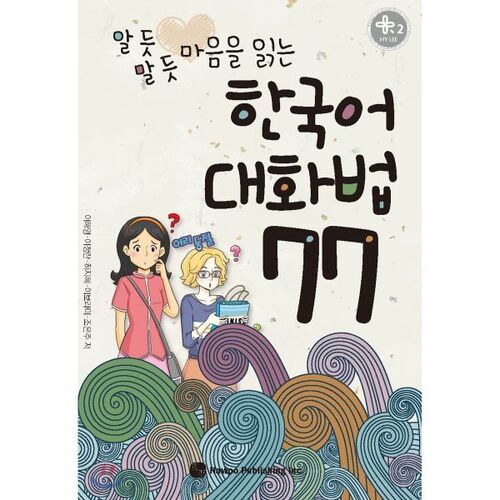 77 Korean Conversation Techniques for Reading People's Minds 