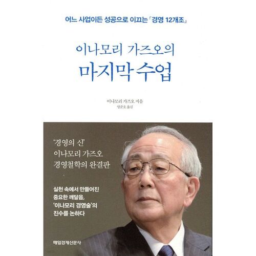 La dernière leçon de Kazuo Inamori 