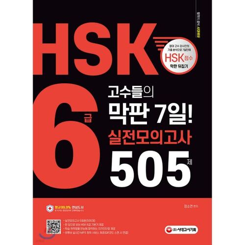505 questions de l'examen blanc de 7 jours pour le HSK niveau 6 (Master) 