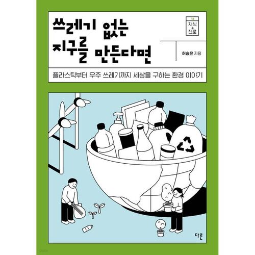 Si nous créons une planète sans déchets 