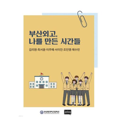 Lycée des langues étrangères de Busan : Les moments qui m'ont façonné 