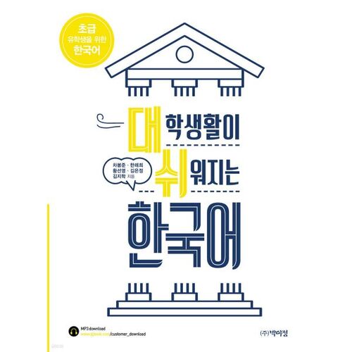 Beginner Korean to Make College Life Easier 