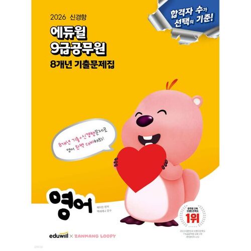 Questions d'examen de 8 ans pour le concours de la fonction publique de 9e année (Eduwill 2026) - Anglais 