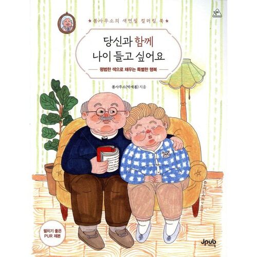 당신과 함께 나이 들고 싶어요