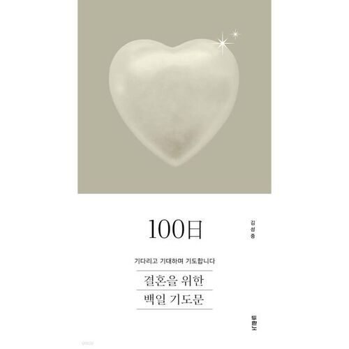 100-Day Prayer for Marriage 