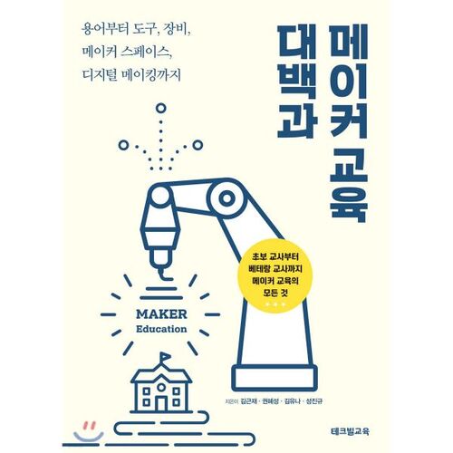 메이커 교육 대백과