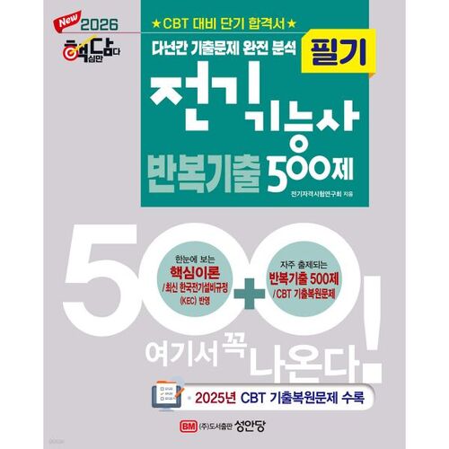 Examen écrit d'ingénieur électricien de barrage nucléaire 2026 : 500 questions répétées 