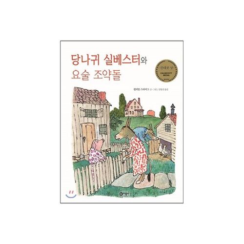 당나귀 실베스터와 요술 조약돌