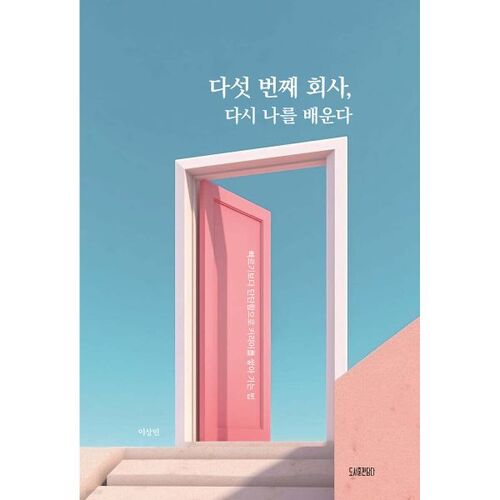 다섯 번째 회사 다시 나를 배운다