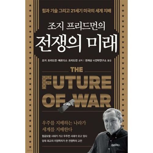 L'avenir de la guerre selon George Friedman 