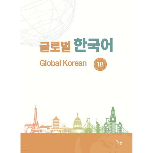 Coréen mondial GLOBAL KOREAN 1B 