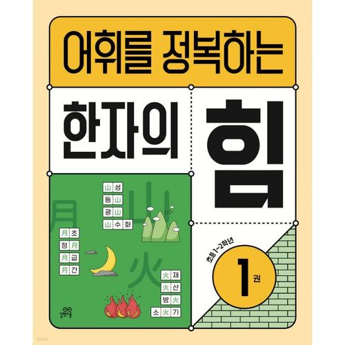 Le pouvoir des caractères chinois pour conquérir le vocabulaire 1 