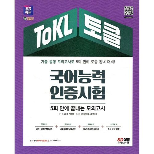 Test de compétence en langue coréenne ToKL : un examen blanc qui peut être complété en seulement 5 séances. 