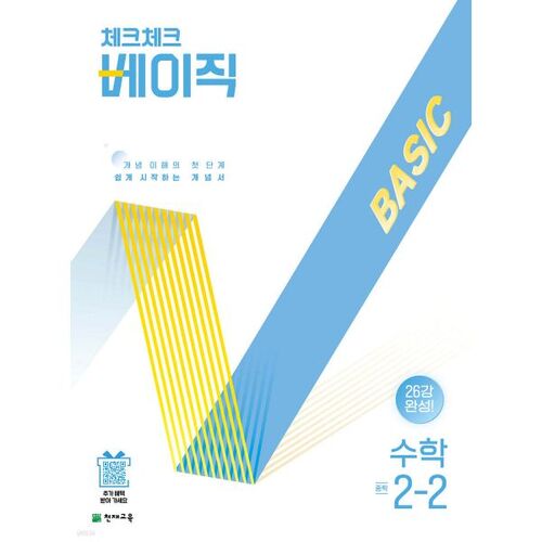 Check Check Basic Math 2-2 (2025) 