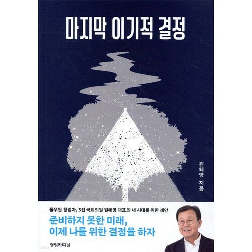 La dernière décision égoïste 