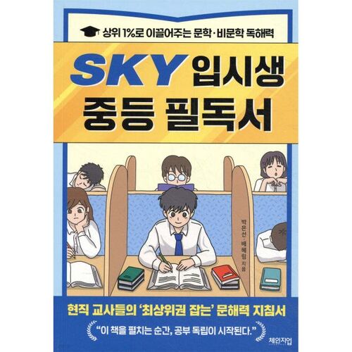 Lecture indispensable pour les élèves de collège qui passent l'examen d'entrée SKY. 