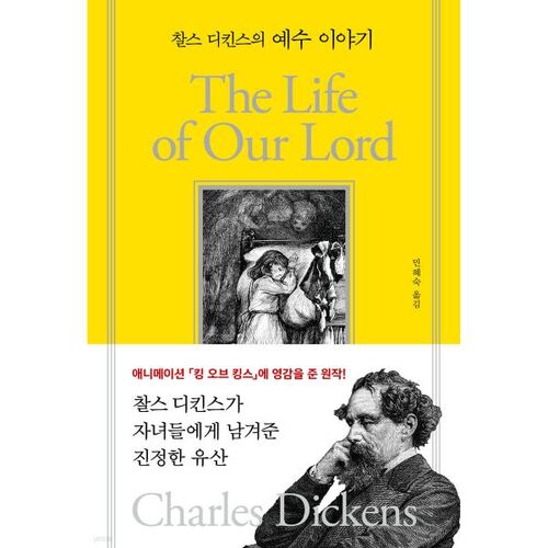 찰스 디킨스의 예수 이야기